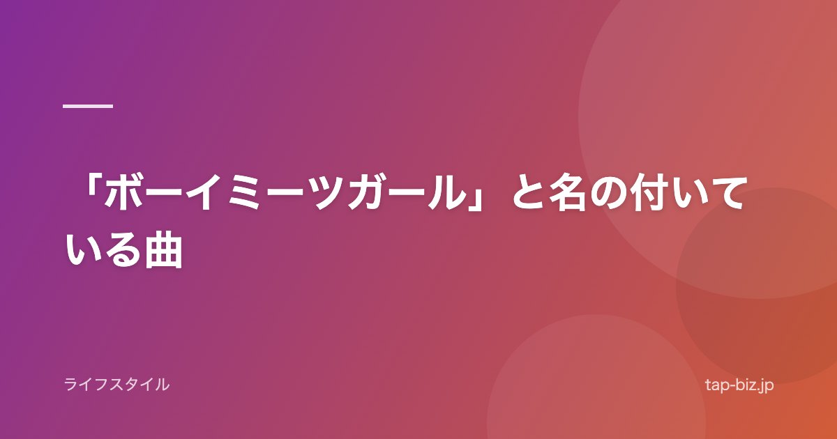 「ボーイミーツガール」と名の付いている曲