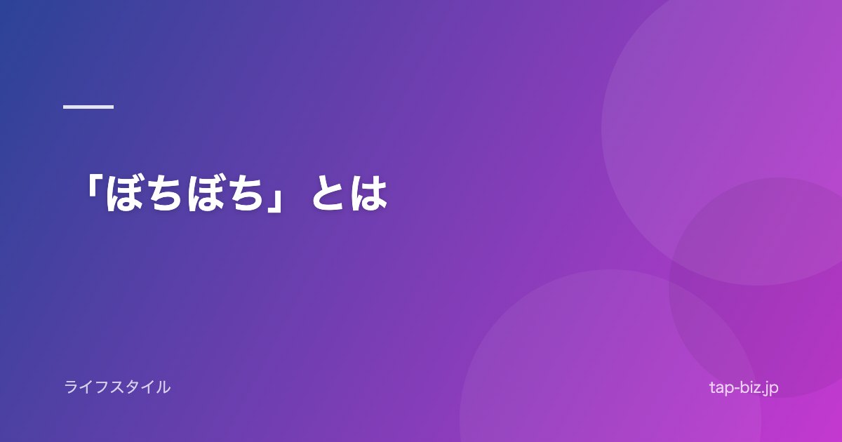 「ぼちぼち」とは