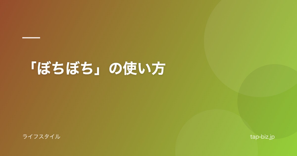 「ぼちぼち」の使い方