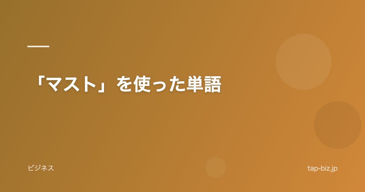 「マスト」を使った単語