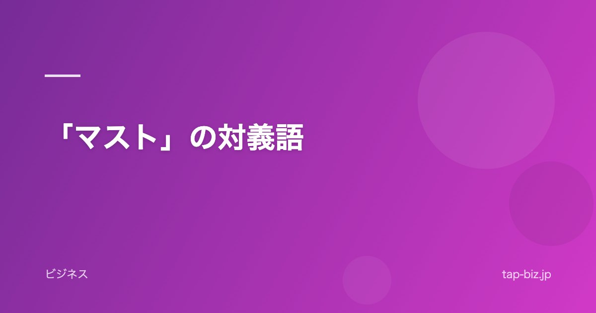 「マスト」の対義語