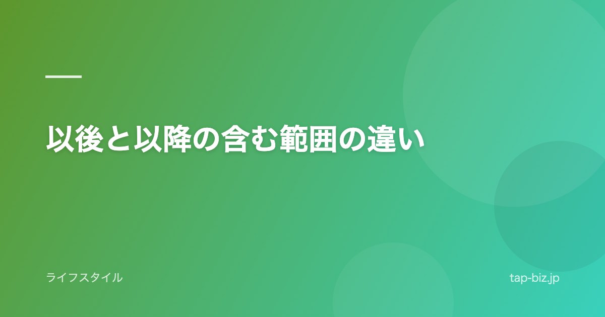 以後と以降の含む範囲の違い