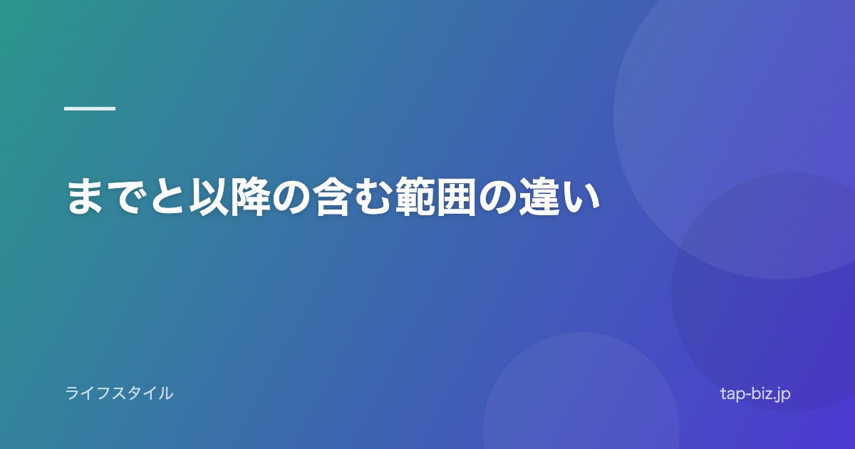 までと以降の含む範囲の違い