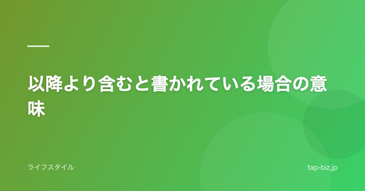 以降より含むと書かれている場合の意味