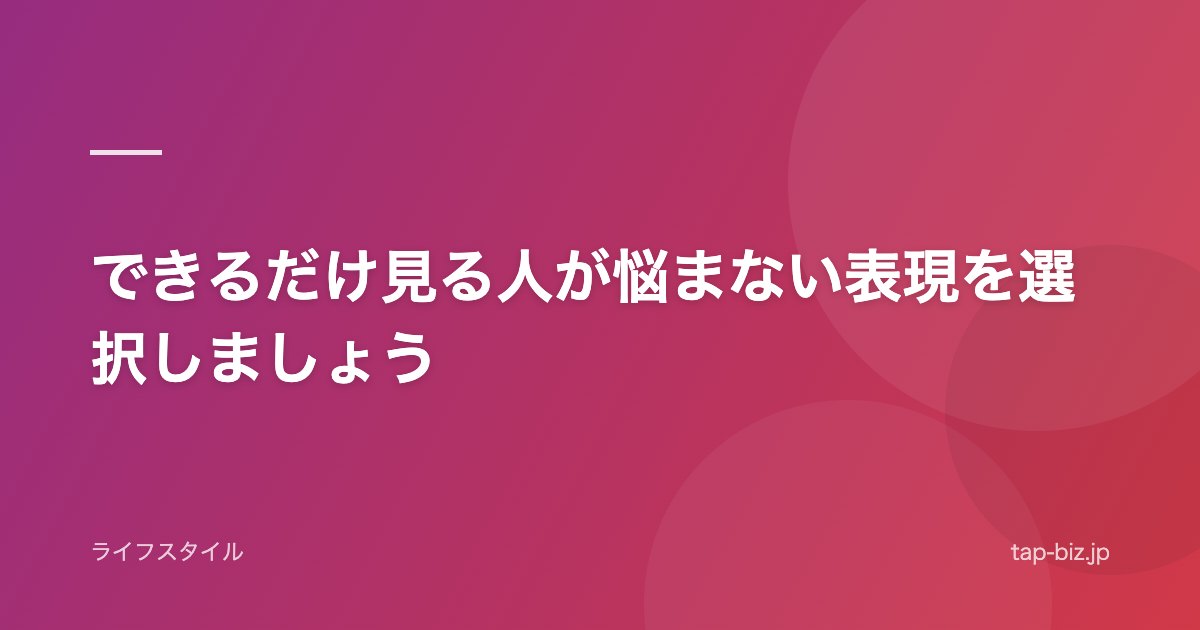 できるだけ見る人が悩まない表現を選択しましょう