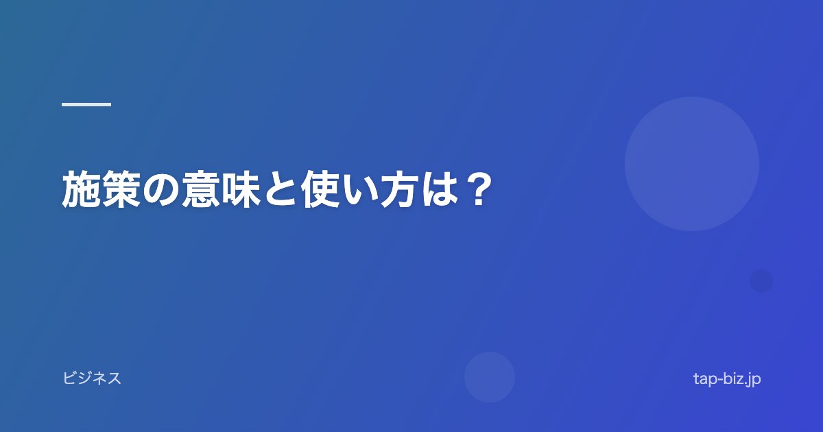 施策の意味と使い方は？