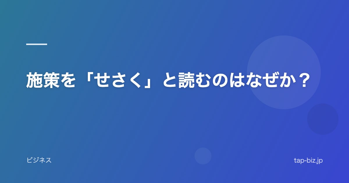 施策を「せさく」と読むのはなぜか？