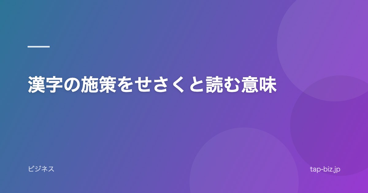 漢字の施策をせさくと読む意味