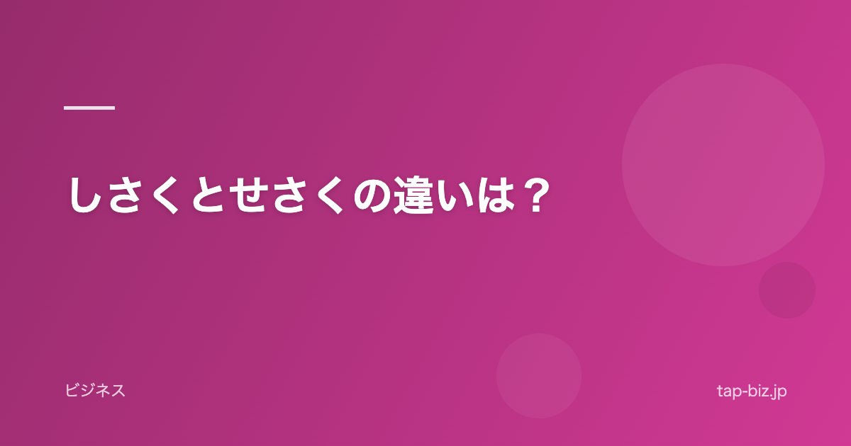 しさくとせさくの違いは？