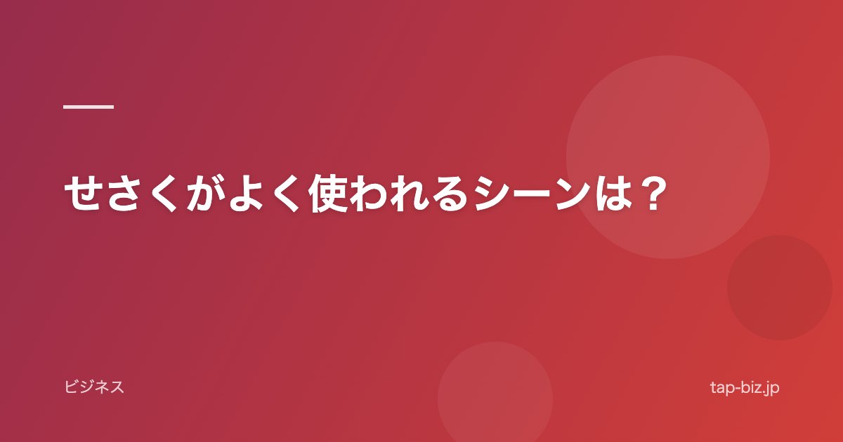 せさくがよく使われるシーンは？