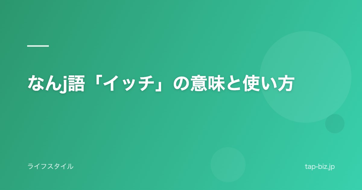 なんj語「イッチ」の意味と使い方