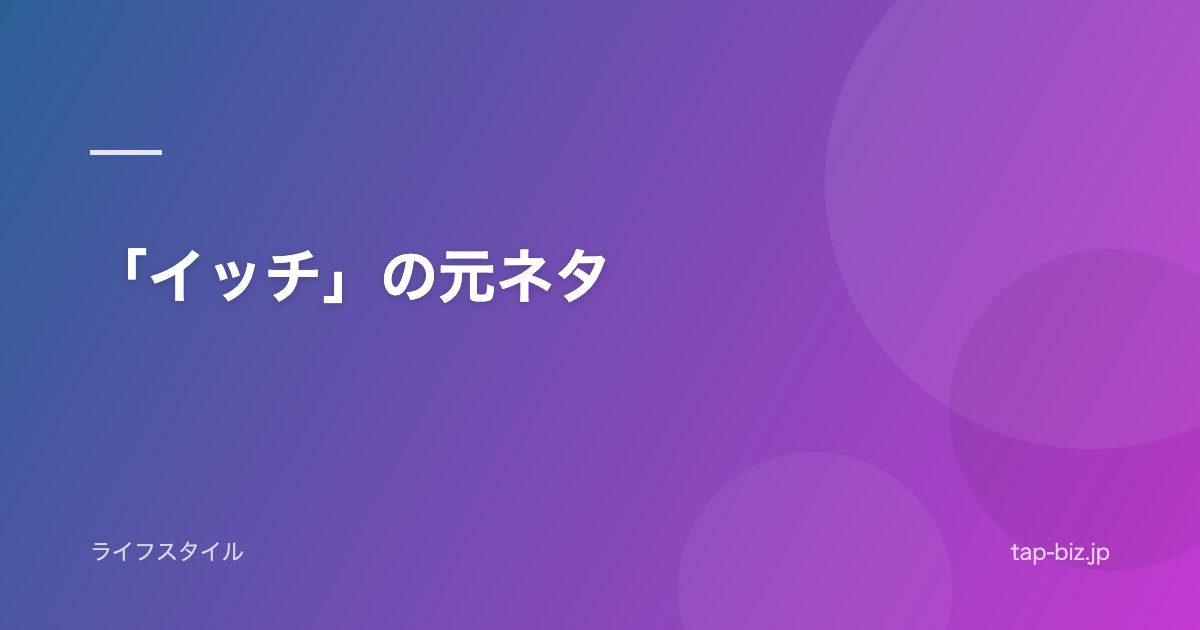「イッチ」の元ネタ