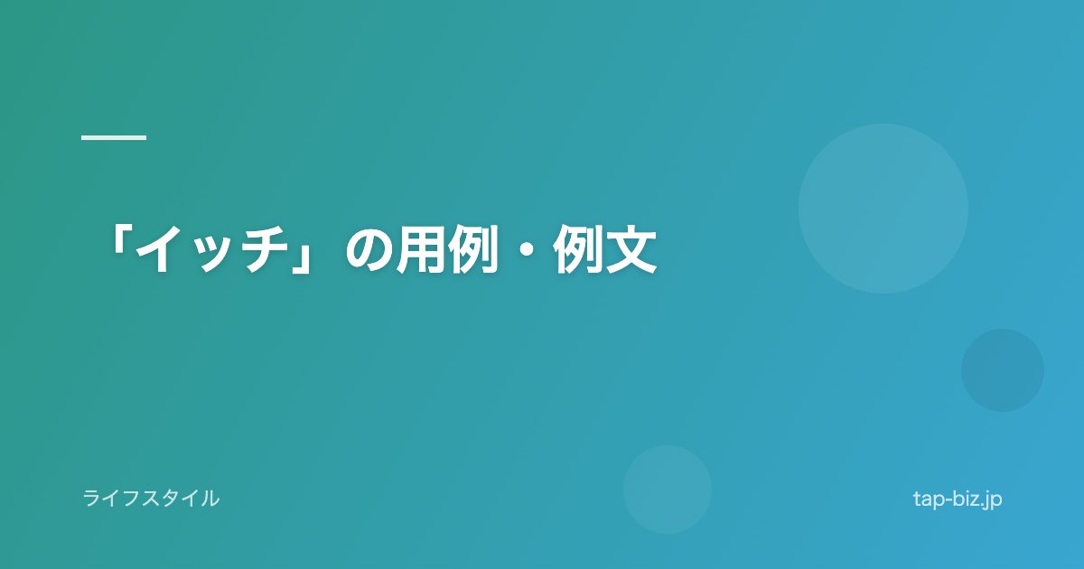 「イッチ」の用例・例文