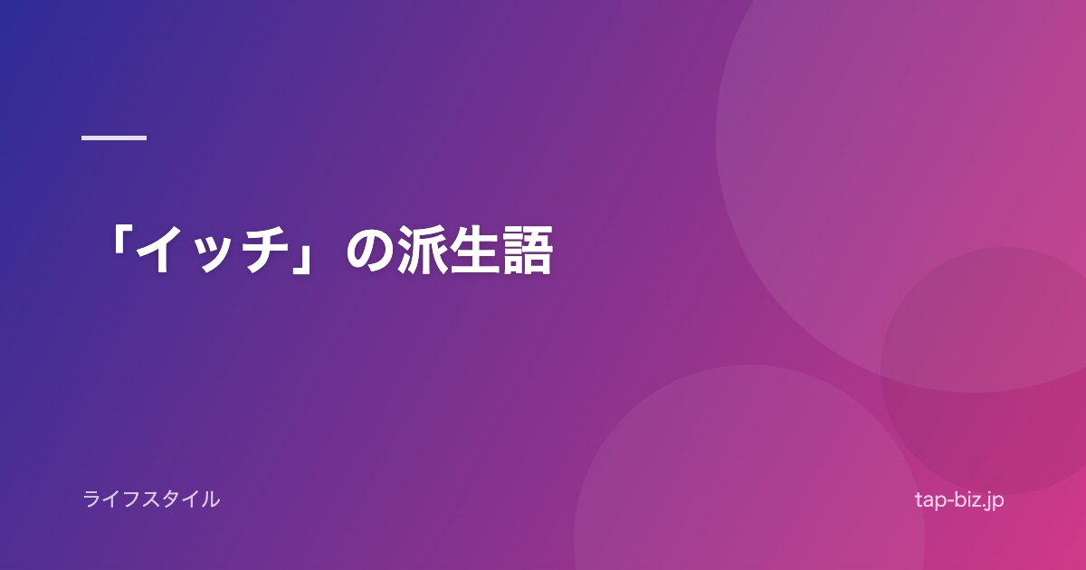 「イッチ」の派生語