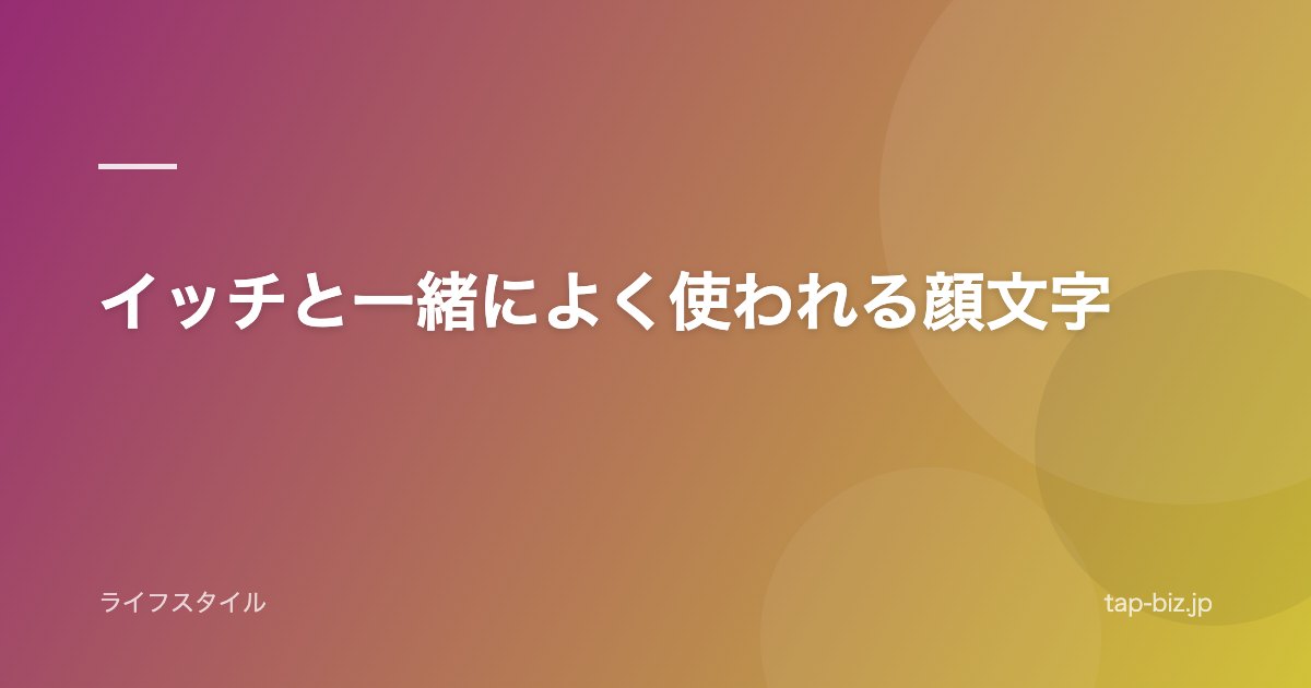 イッチと一緒によく使われる顔文字