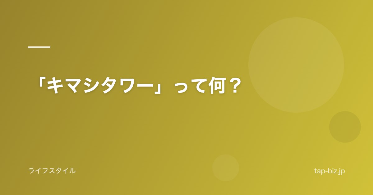 「キマシタワー」って何？