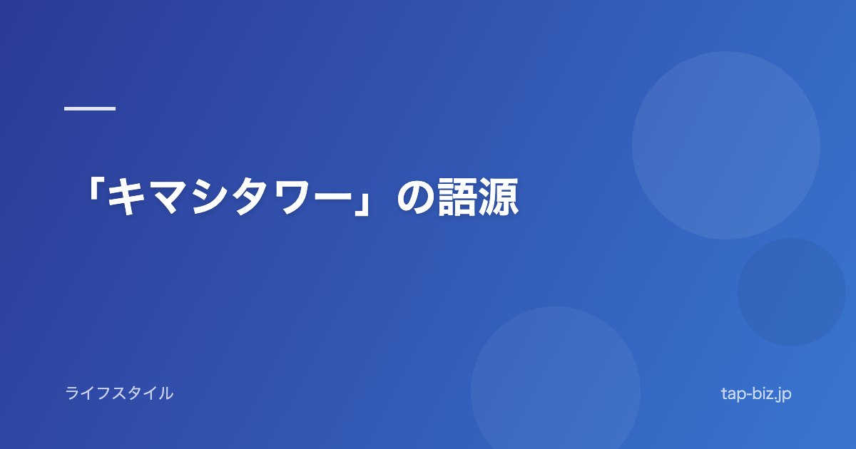 「キマシタワー」の語源