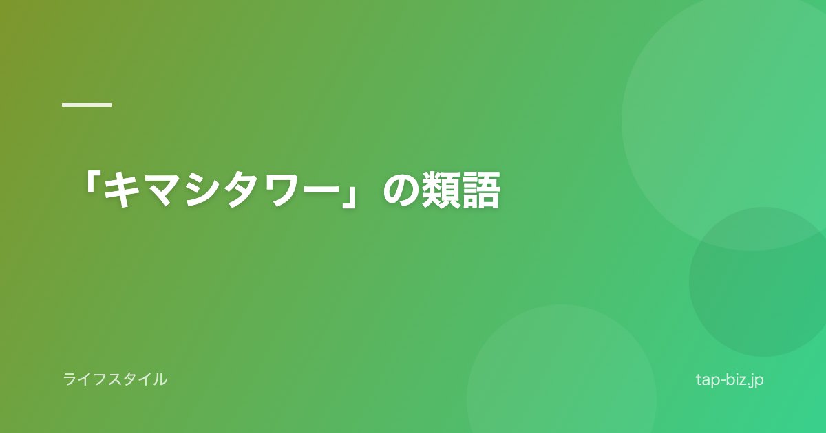 「キマシタワー」の類語