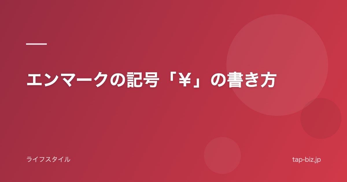 エンマークの記号「￥」の書き方