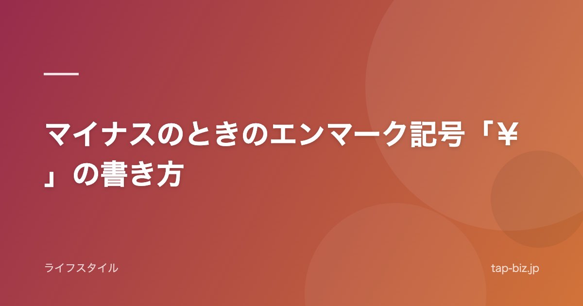 マイナスのときのエンマーク記号「￥」の書き方
