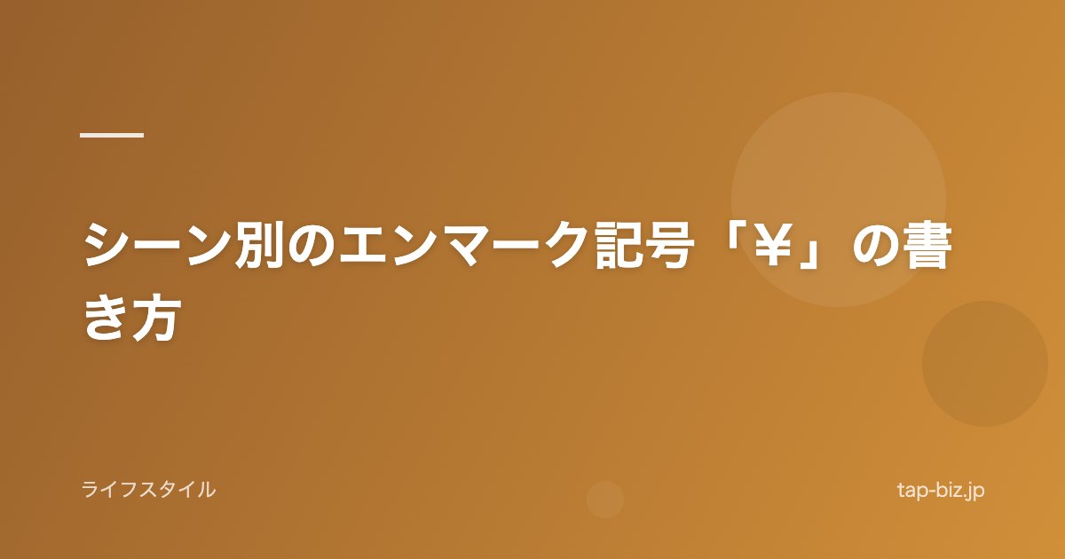シーン別のエンマーク記号「￥」の書き方