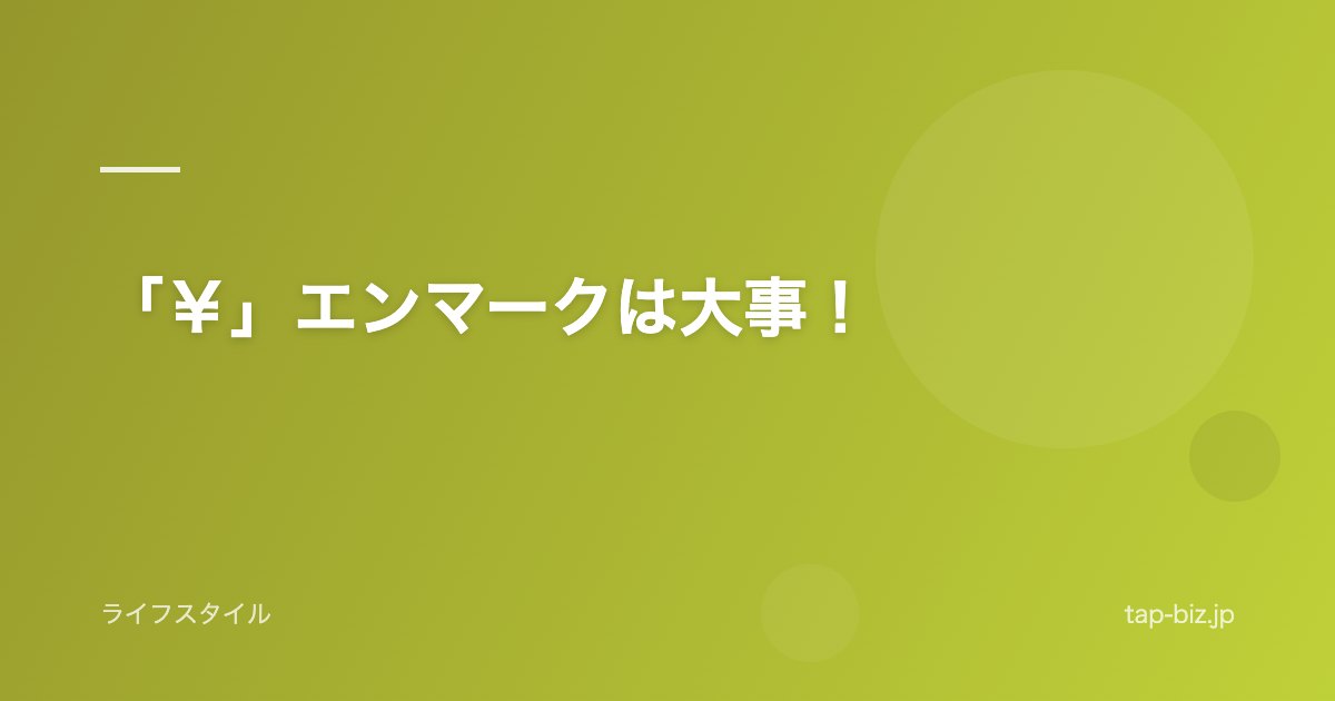 「￥」エンマークは大事！