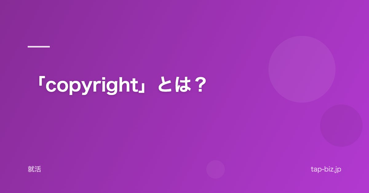 「copyright」とは？