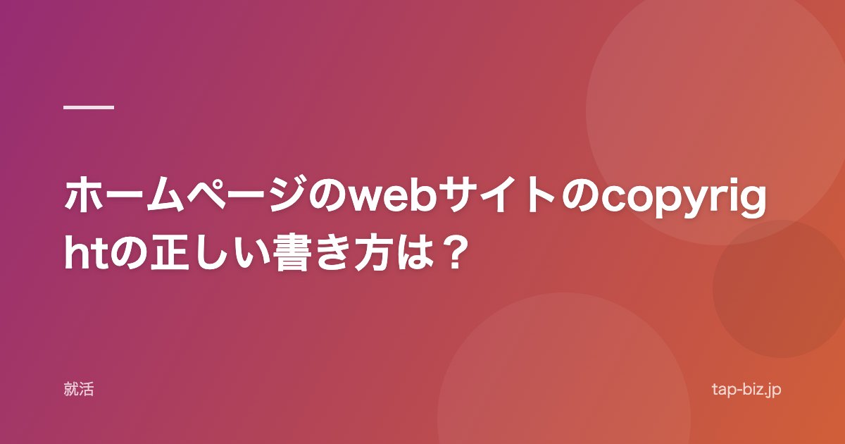 ホームページのwebサイトのcopyrightの正しい書き方は？