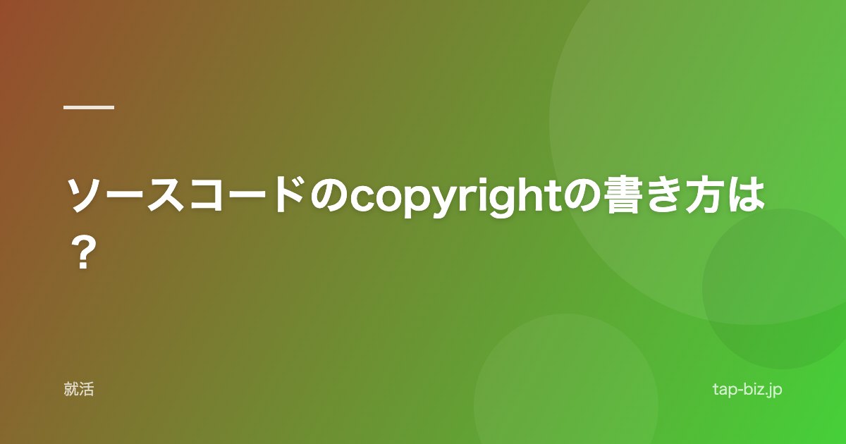 ソースコードのcopyrightの書き方は？