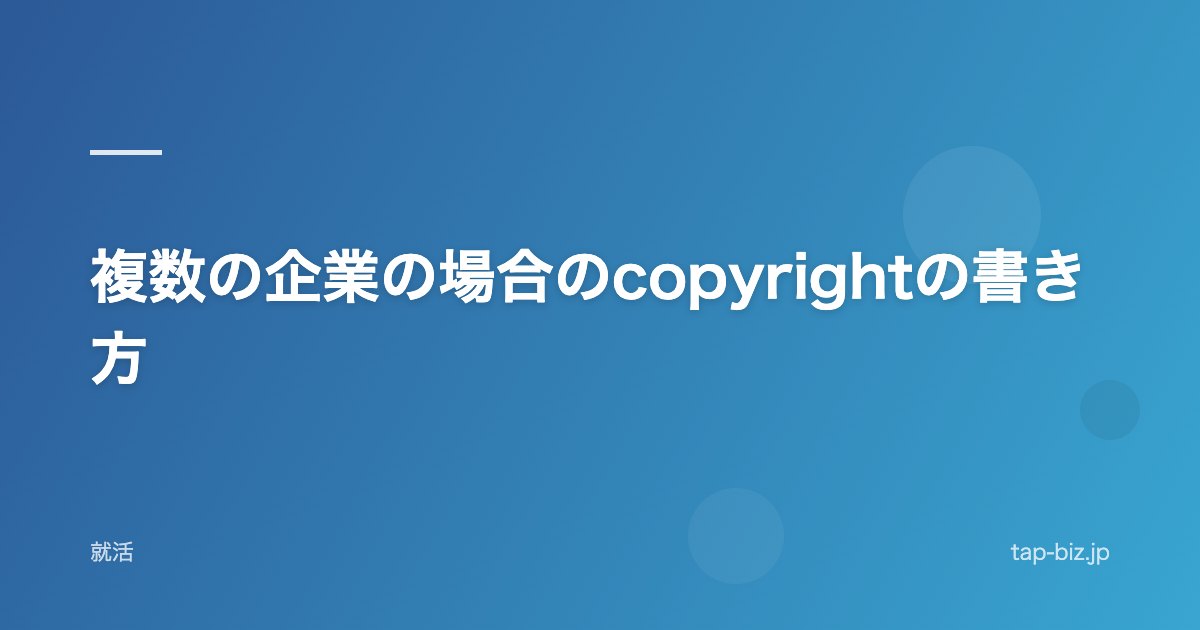 複数の企業の場合のcopyrightの書き方