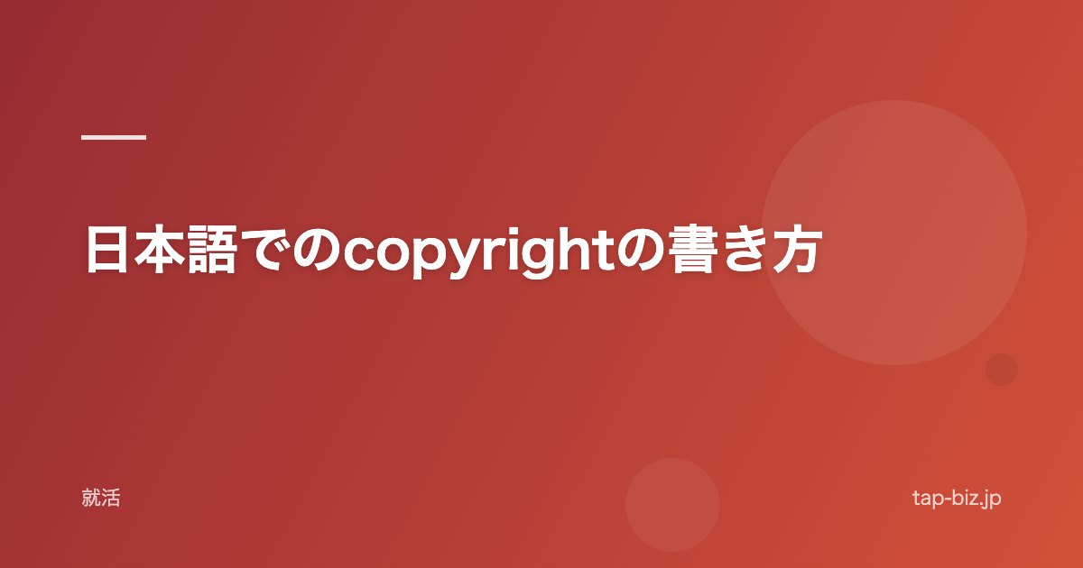 日本語でのcopyrightの書き方