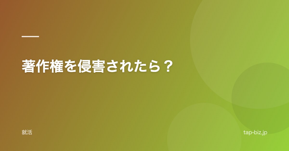 著作権を侵害されたら？