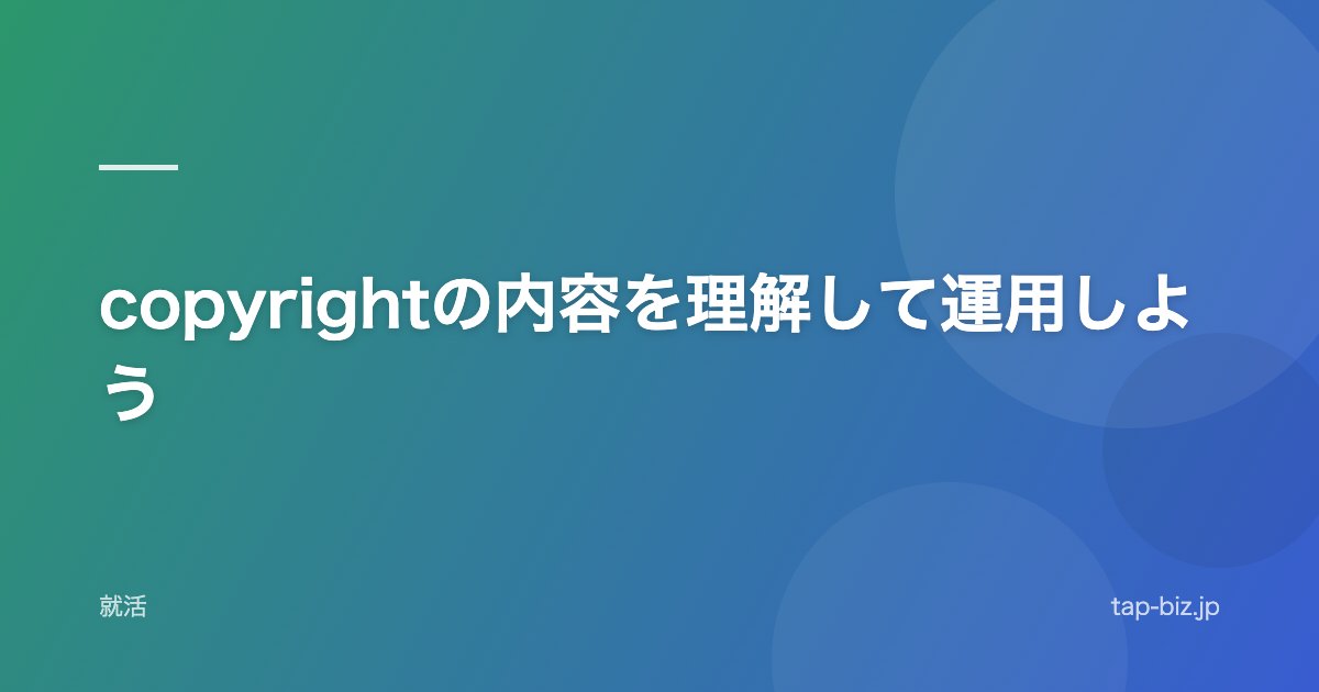 copyrightの内容を理解して運用しよう