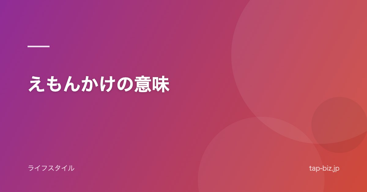 えもんかけの意味