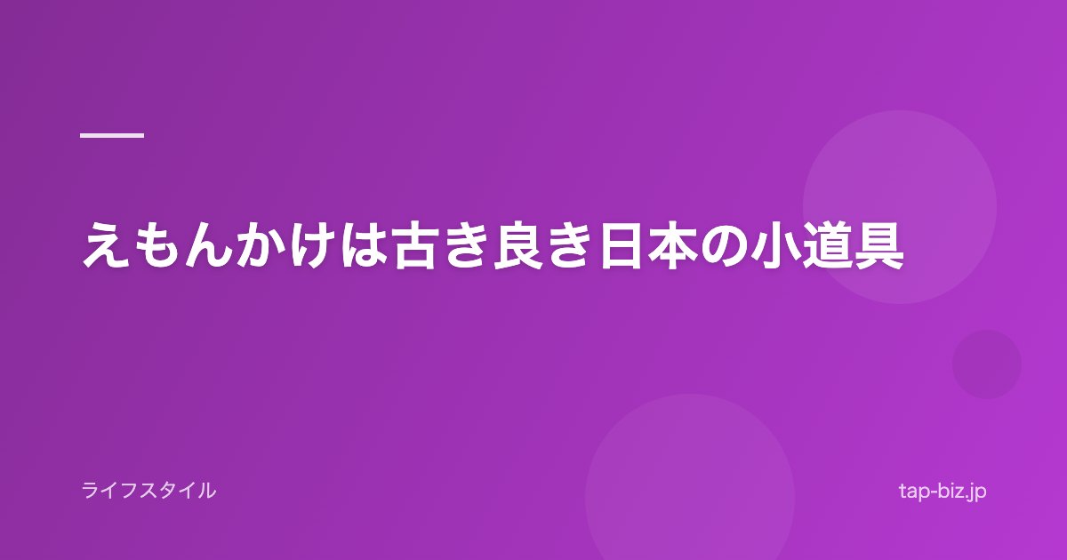 えもんかけは古き良き日本の小道具