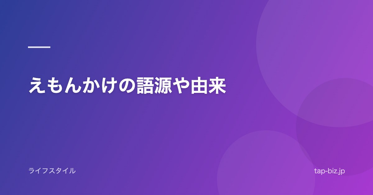 えもんかけの語源や由来
