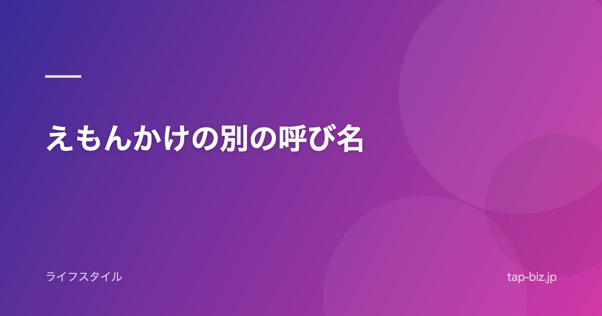 えもんかけの別の呼び名