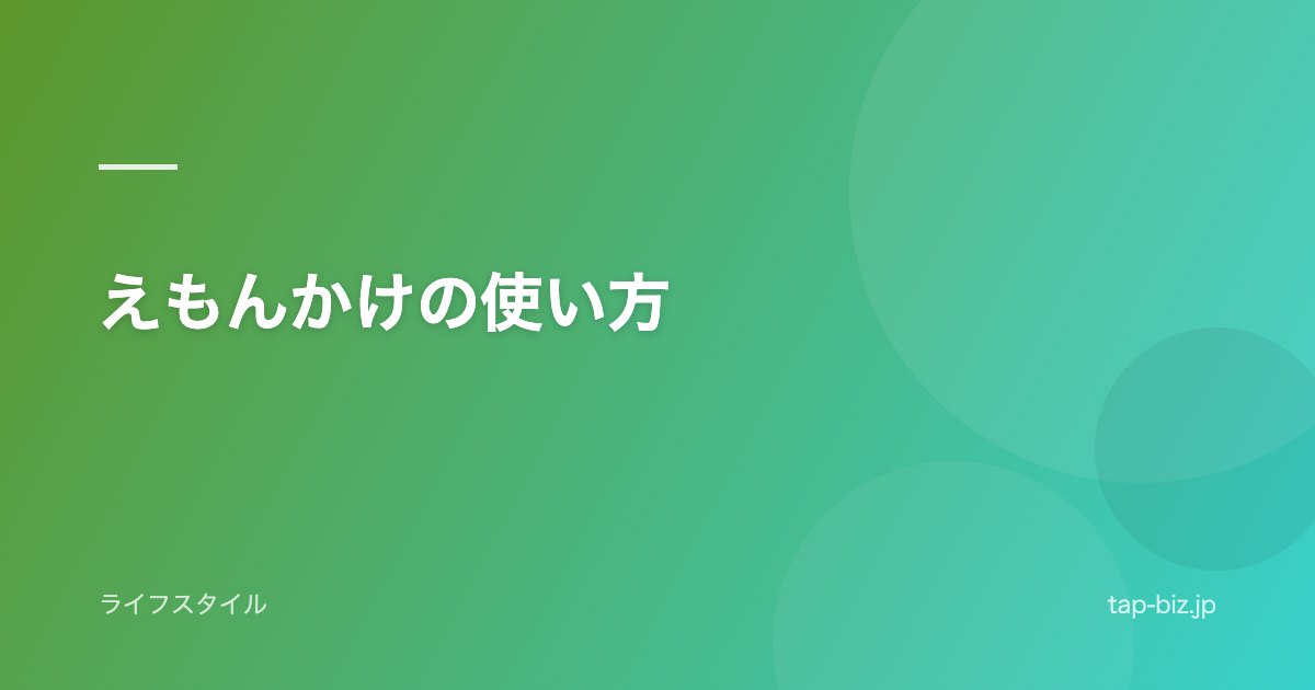 えもんかけの使い方