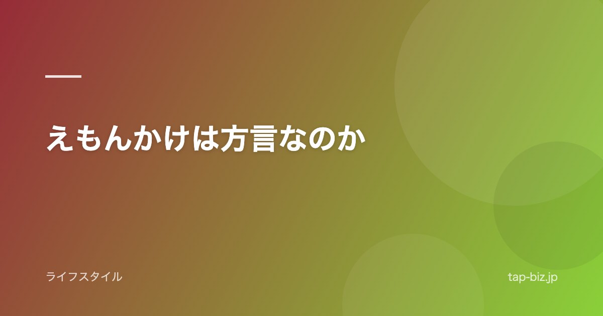 えもんかけは方言なのか