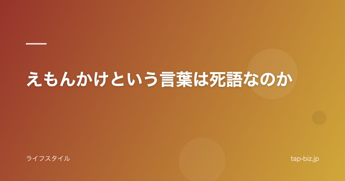 えもんかけという言葉は死語なのか