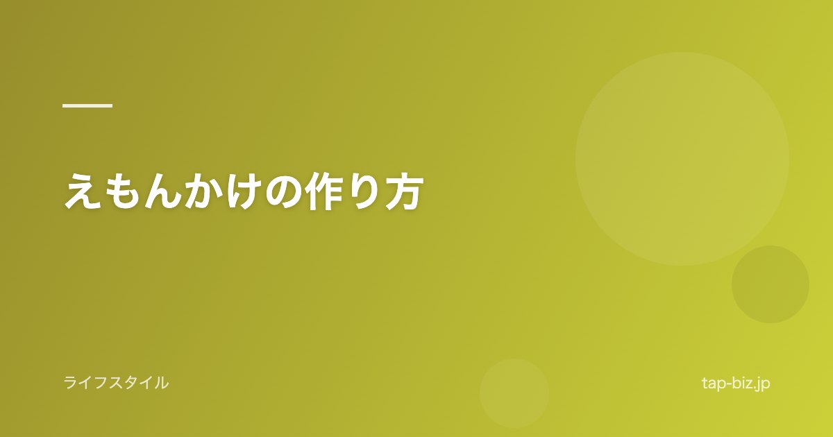 えもんかけの作り方