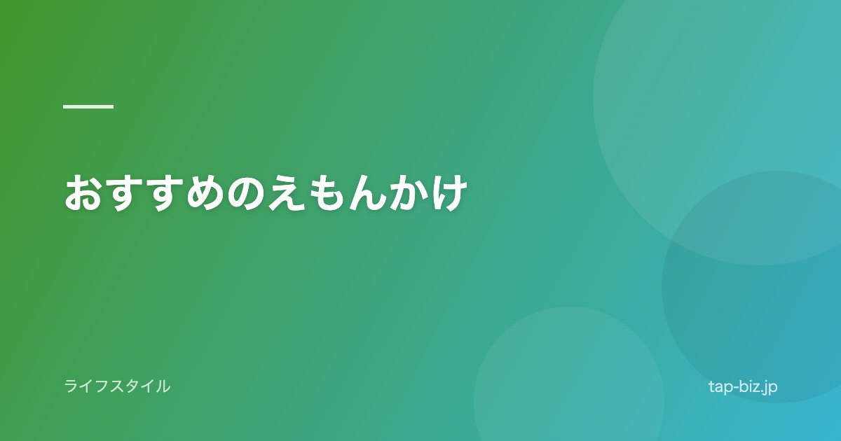 おすすめのえもんかけ