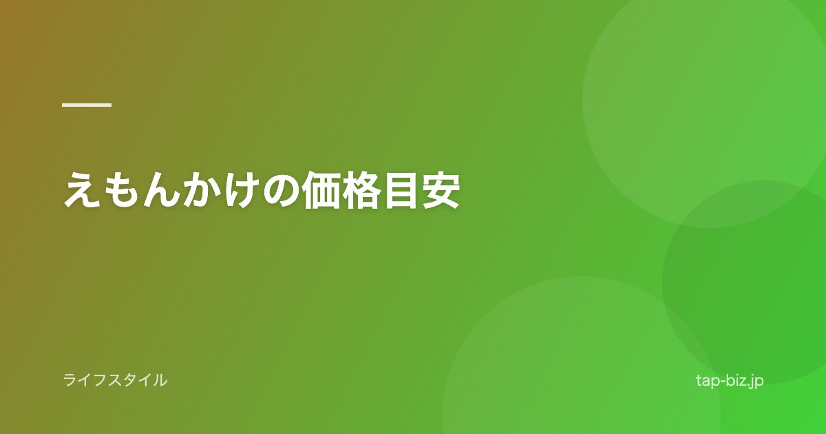 えもんかけの価格目安