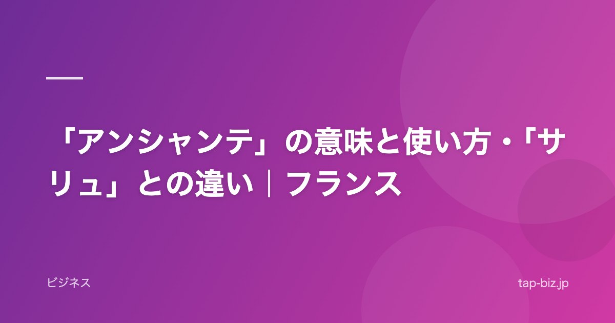 「アンシャンテ」の意味と使い方・「サリュ」との違い｜フランス