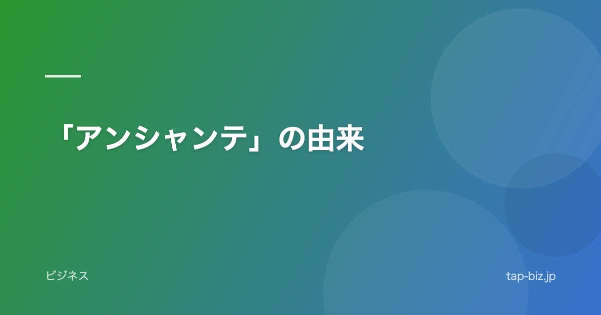 「アンシャンテ」の由来