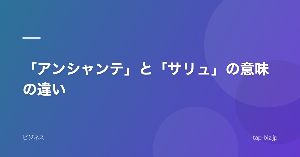 「アンシャンテ」と「サリュ」の意味の違い