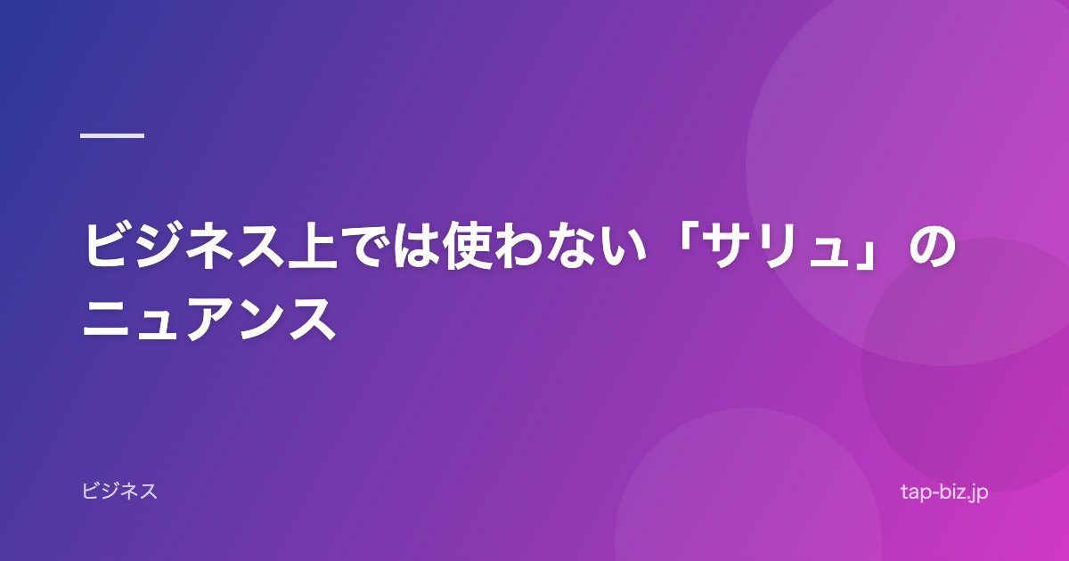 ビジネス上では使わない「サリュ」のニュアンス