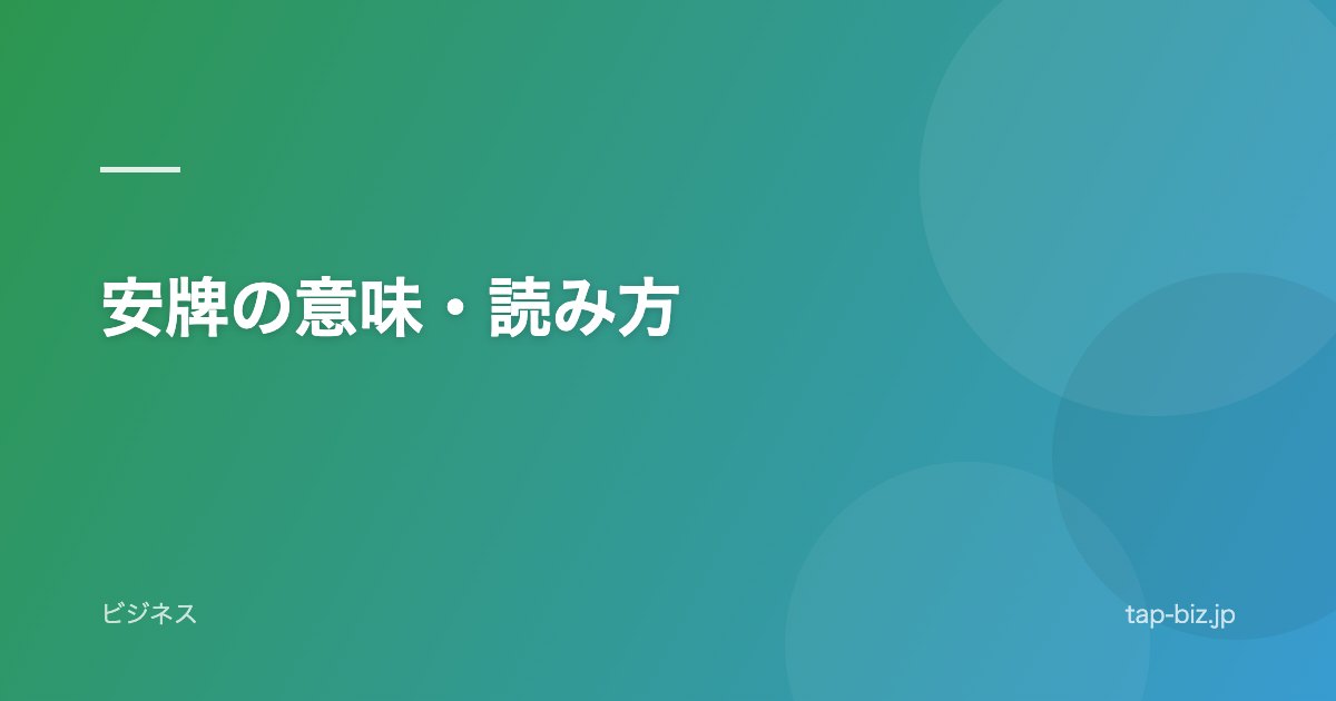 安牌の意味・読み方