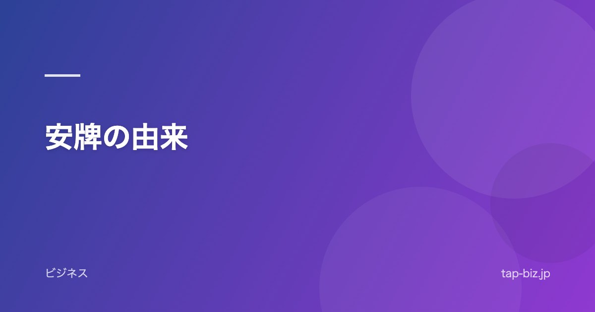安牌の由来