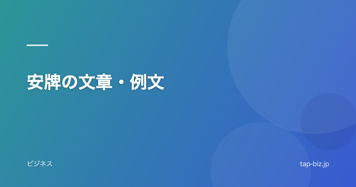 安牌の文章・例文